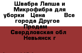 Швабра Лапша и Микрофибра для уборки › Цена ­ 219 - Все города Другое » Продам   . Свердловская обл.,Невьянск г.